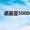 诺基亚5000手机图片（诺基亚5000价格）