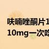 呋喃唑酮片10mg一次吃多少粒（呋喃唑酮片10mg一次吃多少）