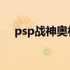 psp战神奥林匹斯之链攻略（psp 战神）