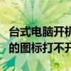 台式电脑开机后桌面上的图标打不开（桌面上的图标打不开）