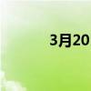 3月20日是什么星座（3月20）