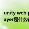 unity web player可以卸载吗（unitywebplayer是什么软件）