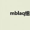 mblaq组合谁人气最（mblaq组合）