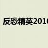 反恐精英2010死亡突击队（反恐精英2010）