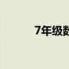 7年级数学题目（7年级数学题）