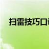 扫雷技巧口诀图解40个（扫雷技巧口诀）