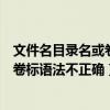 文件名目录名或卷标语法不正确怎么恢复（文件名目录名或卷标语法不正确）