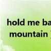 hold me back什么意思（hold me like the mountain）