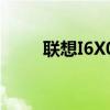 联想I6X0MH主板参数（联想i61）