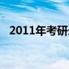 2011年考研录取率（2011年考研分数线）