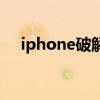 iphone破解版游戏盒子（iphone破解）