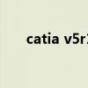 catia v5r19sp4破解（catia v5r19）