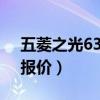 五菱之光6376图片新车（五菱之光6376e3报价）