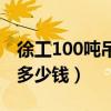 徐工100吨吊车多少钱一个（徐工100吨吊车多少钱）