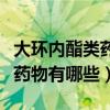 大环内酯类药物有哪些不良反应（大环内酯类药物有哪些）