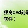 狸窝dvd刻录软件破解版（狸窝dvd光盘刻录软件）