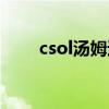 csol汤姆逊怎么强化（csol汤姆逊）