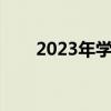 2023年学什么技术好（什么技术好）