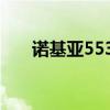 诺基亚5530上市时间（诺基亚5530）