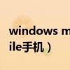 windows mobile手机大全（windowsmobile手机）