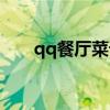 qq餐厅菜谱大全文字（qq餐厅菜谱）