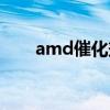 amd催化剂有什么用（amd催化剂）