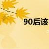 90后该有多少存款（90后网站）