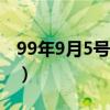 99年9月5号是什么星座（9月5号是什么星座）