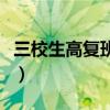 三校生高复班朋友圈宣传文案（三校生高复班）