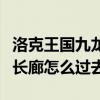 洛克王国九龙长廊丹炉去哪了（洛克王国九龙长廊怎么过去）