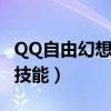 QQ自由幻想幻神技能等级（qq自由幻想幻神技能）