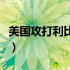 美国攻打利比亚的真正目的（美国攻打利比亚）