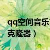 qq空间音乐克隆器手机版下载（qq背景音乐克隆器）