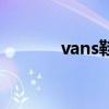 vans鞋码偏大吗（vans鞋码）