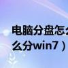 电脑分盘怎么分win7固态硬盘（电脑分盘怎么分win7）