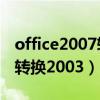 office2007转换为office2003（office2007转换2003）