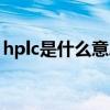 hplc是什么意思化学分析（hplc是什么意思）