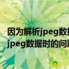 因为解析jpeg数据时的问题打不开图片怎么解决（因为解析jpeg数据时的问题打不开图片）