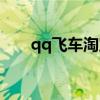 qq飞车淘宝网卖车（qq飞车淘宝网）