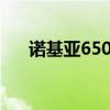 诺基亚6500s硬格（诺基亚c601硬格）