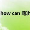 how can i和how i can的区别（how can i）