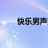 快乐男声报名入口（快乐男声报名）