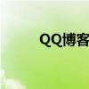 QQ博客可以传视频吗（qq博客）