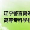 辽宁警官高等专科学校录取分数线（辽宁警官高等专科学校）