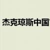 杰克琼斯中国官方网站（杰克琼斯官方网站）