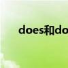 does和do的用法区别（does的用法）