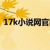 17k小说网官网作家登录中心（17k文学网）