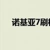 诺基亚7刷机教程（诺基亚7100s刷机）