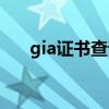 gia证书查询入口官网（gia证书查询）