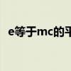 e等于mc的平方的单位（e等于mc的平方）